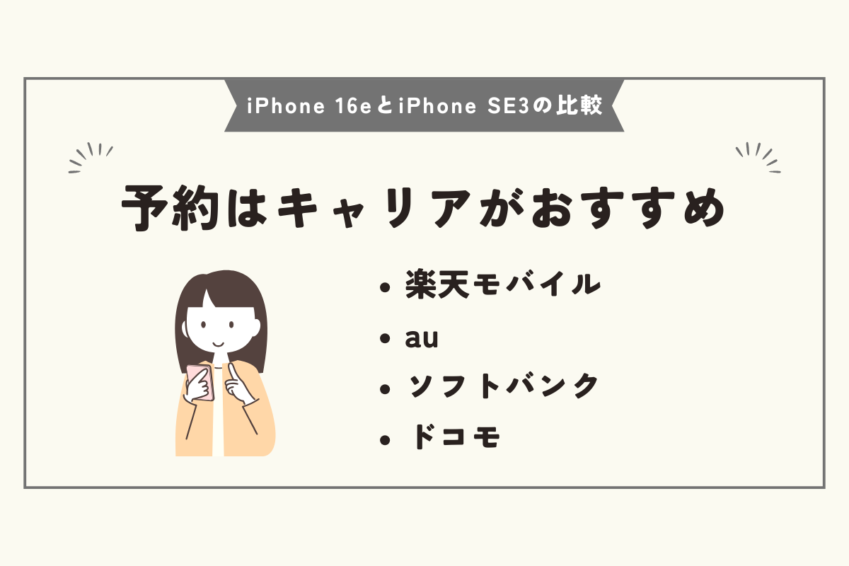 iPhone 16e　iPhone SE3　比較